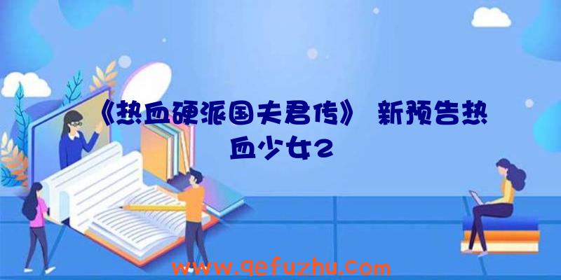 《热血硬派国夫君传》